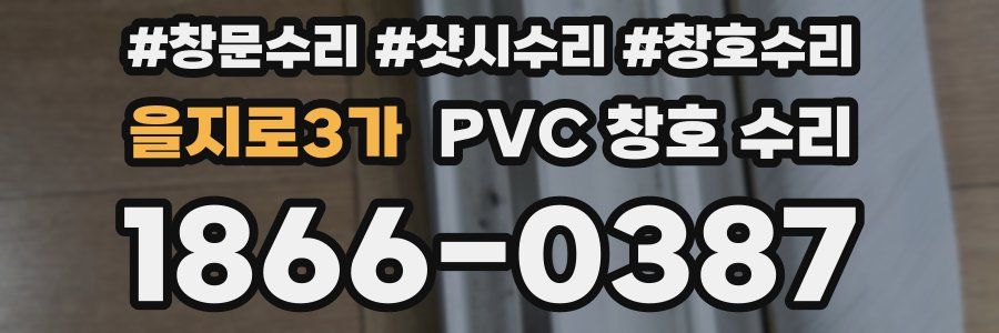 을지로3가 PVC 창호 수리