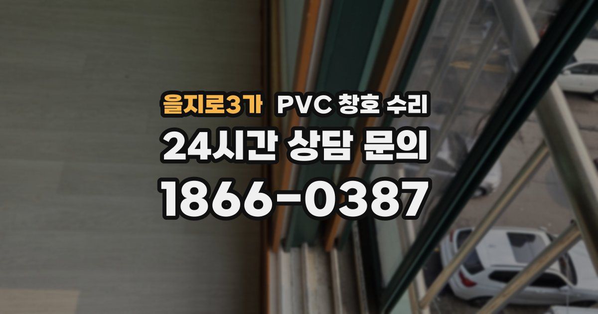 을지로3가 PVC 창호 수리