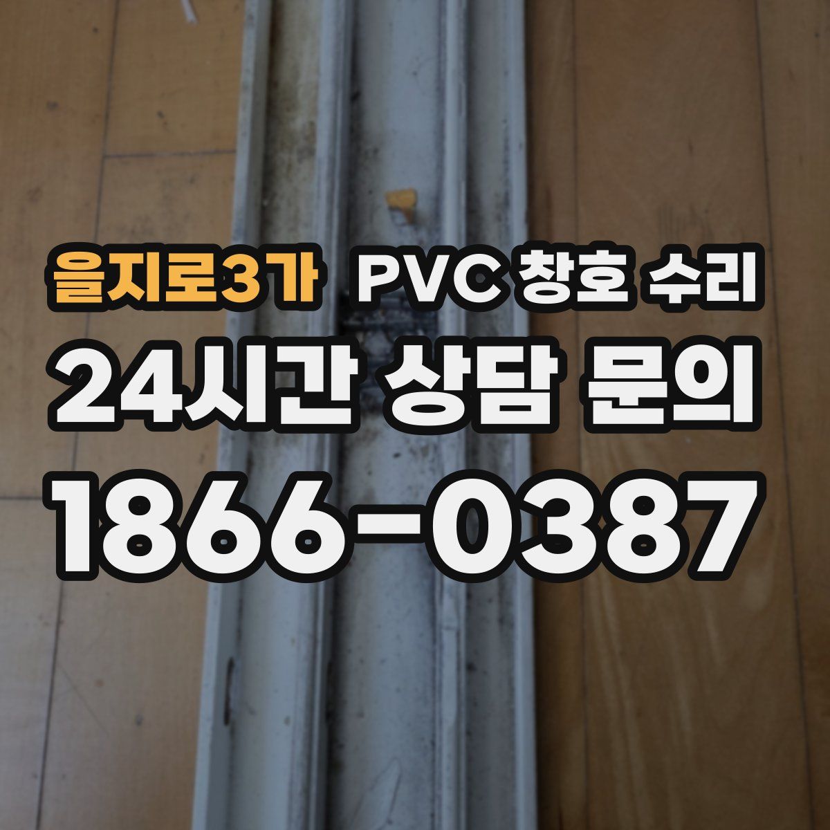 을지로3가 PVC 창호 수리