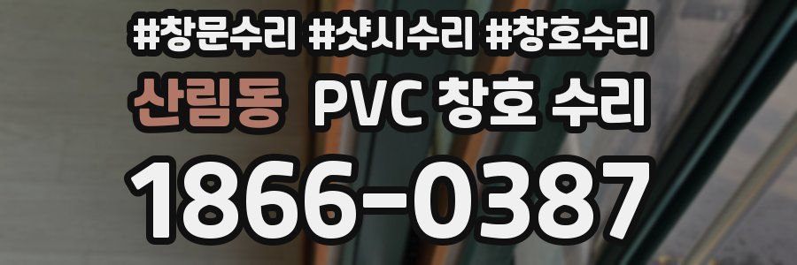 산림동 PVC 창호 수리