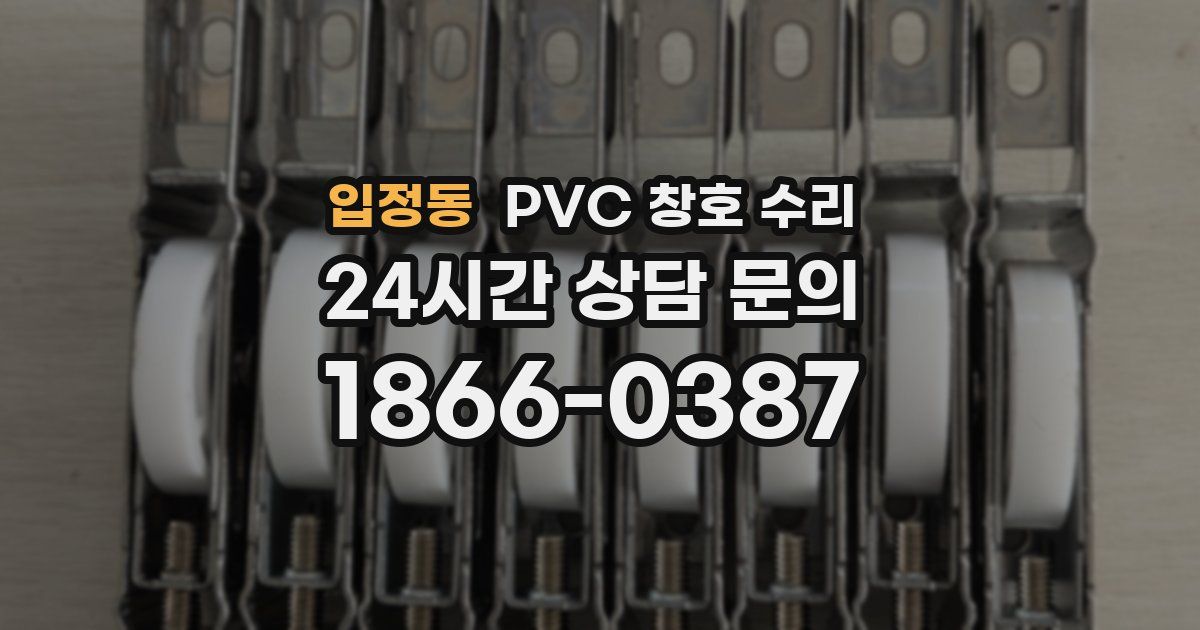 입정동 PVC 창호 수리