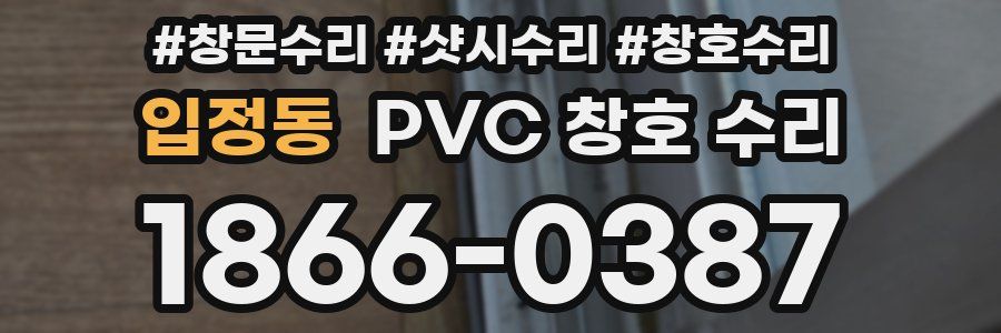 입정동 PVC 창호 수리