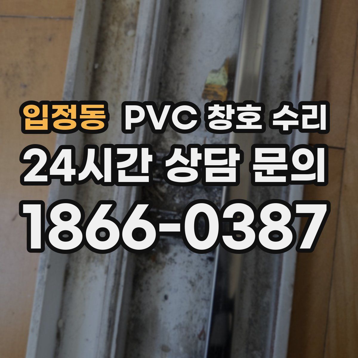 입정동 PVC 창호 수리