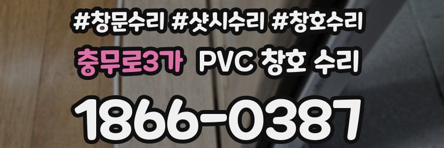충무로3가 PVC 창호 수리