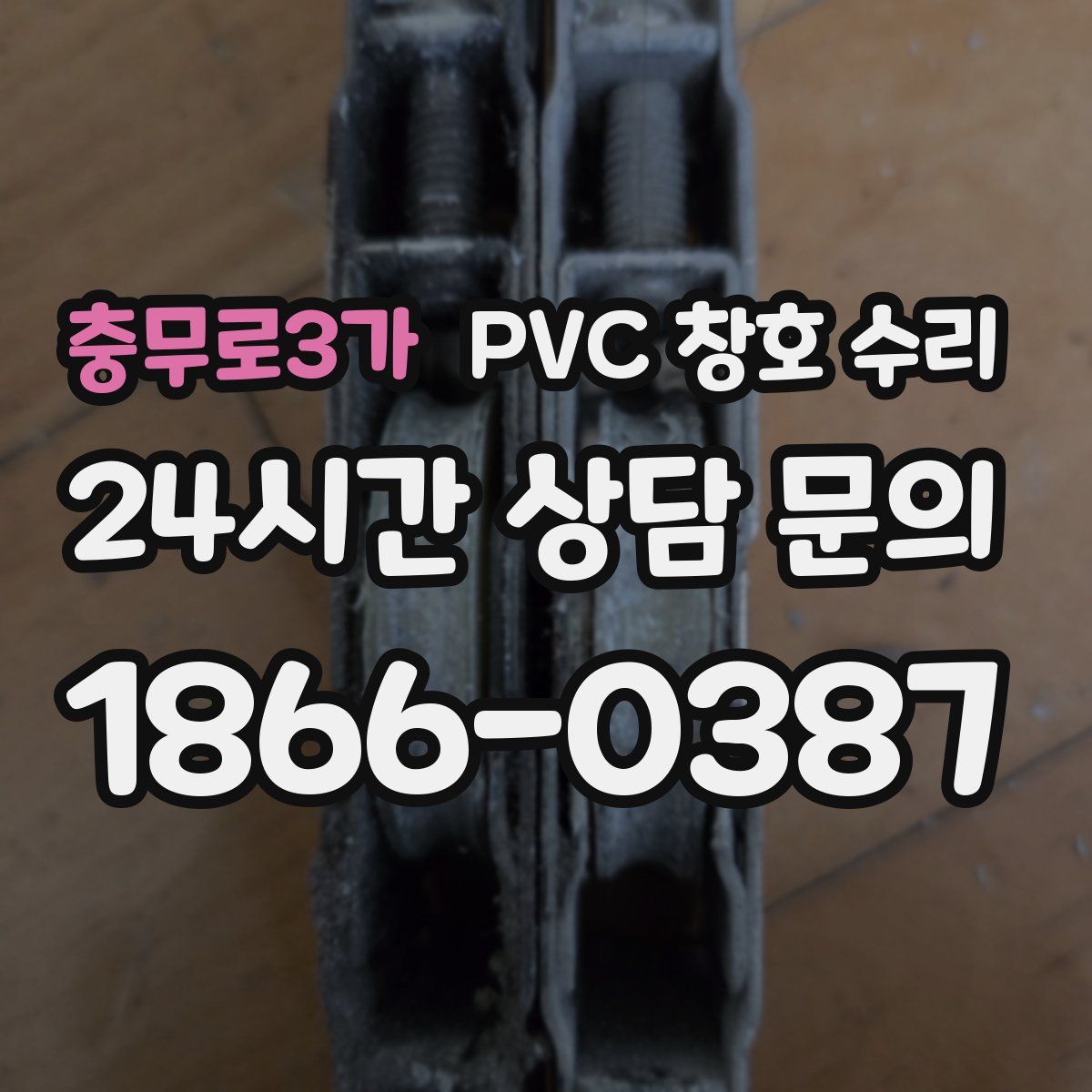 충무로3가 PVC 창호 수리