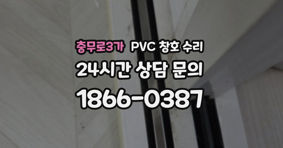 충무로3가 PVC 창호 수리