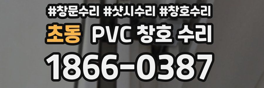 초동 PVC 창호 수리