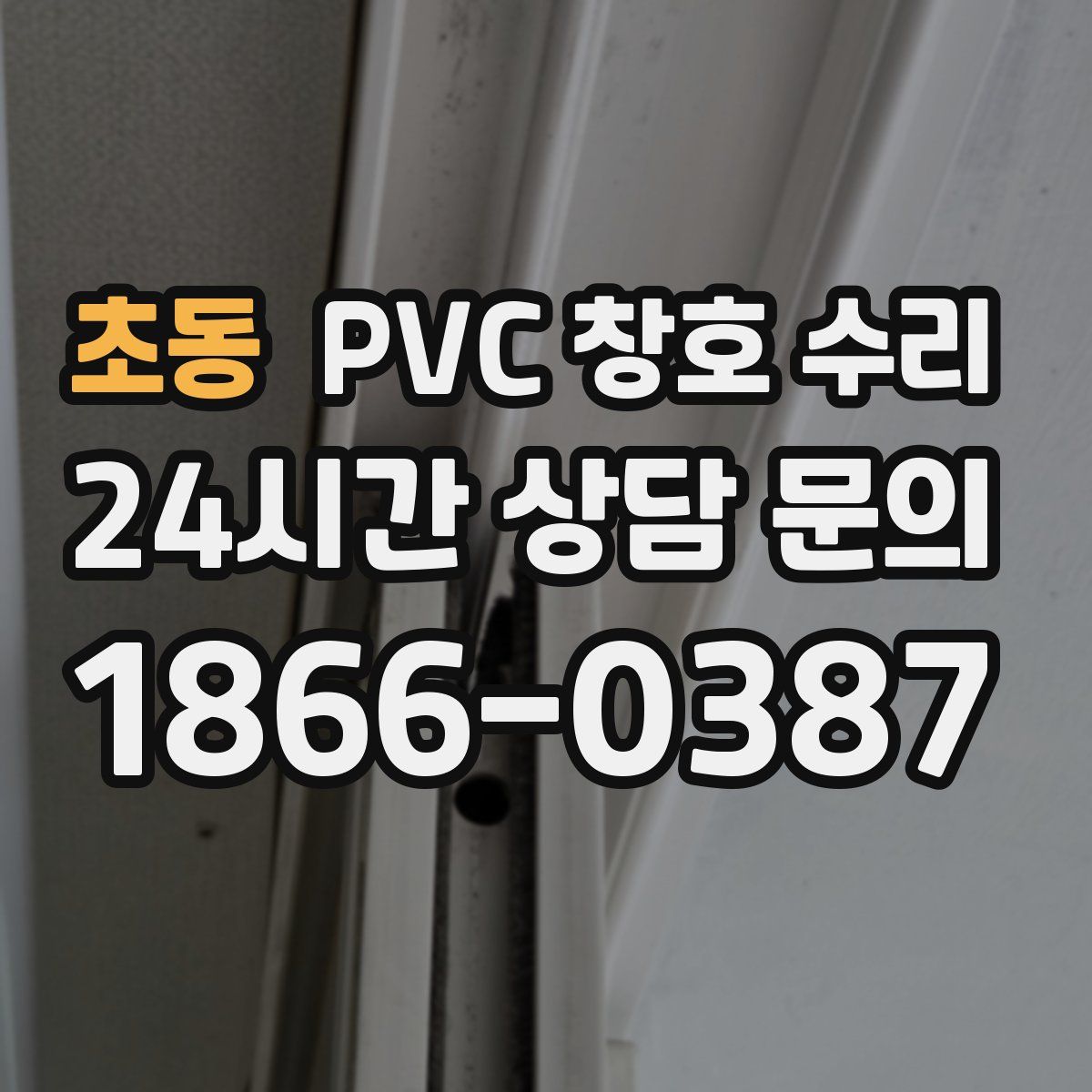 초동 PVC 창호 수리