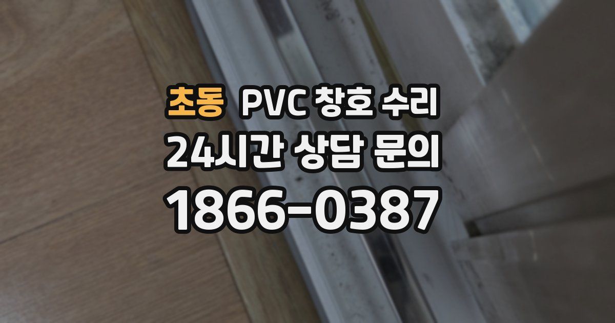 초동 PVC 창호 수리