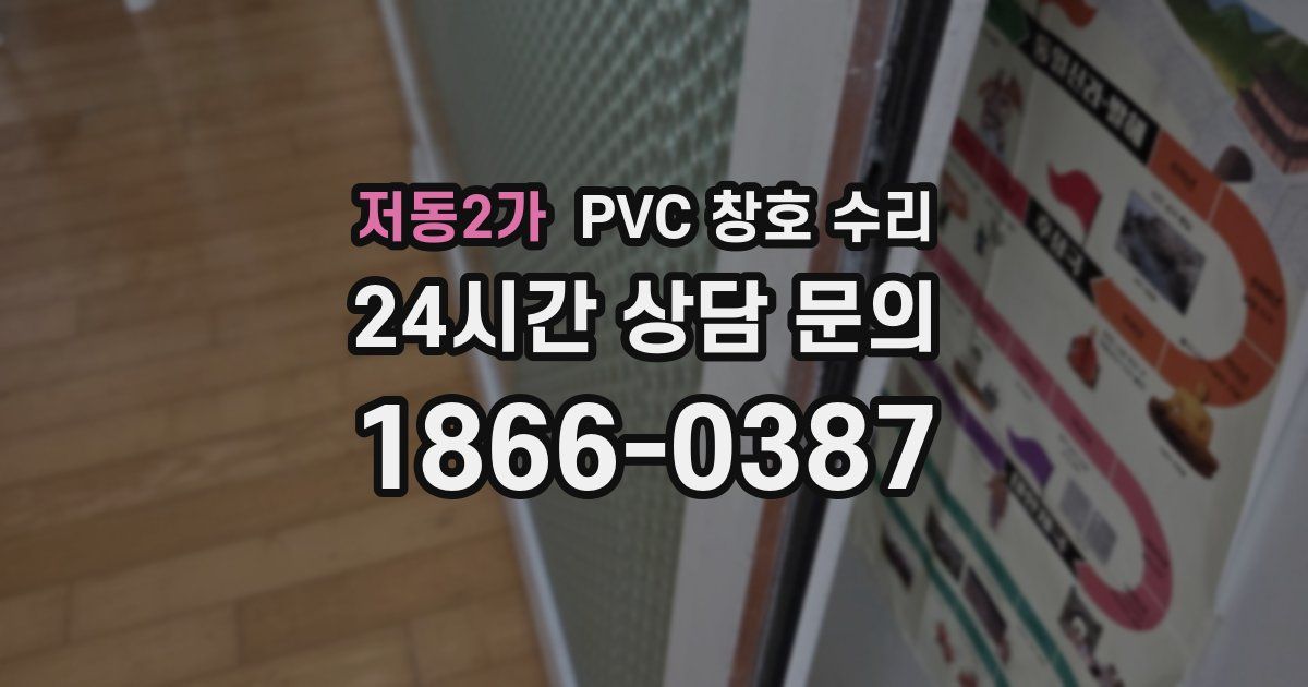 저동2가 PVC 창호 수리