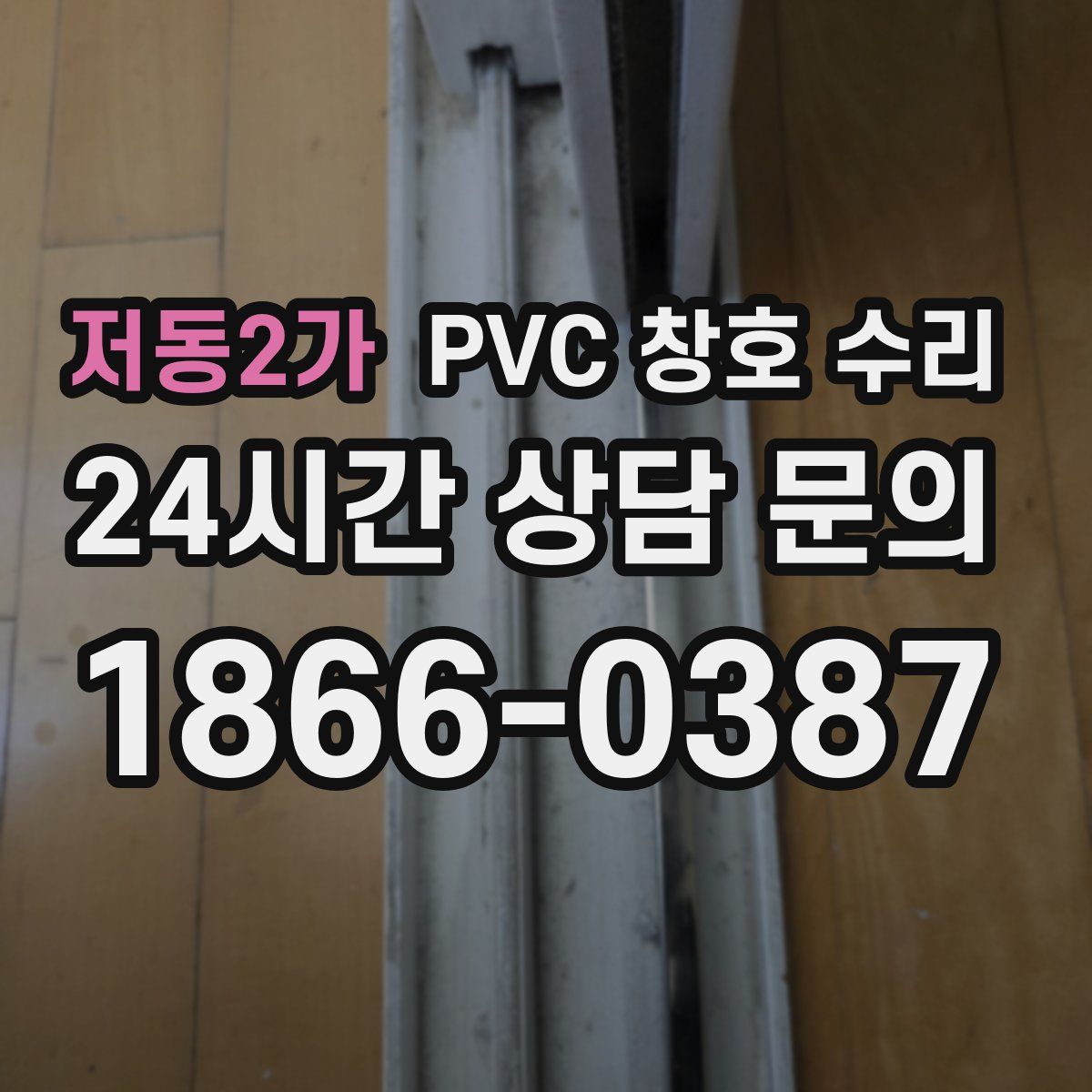 저동2가 PVC 창호 수리