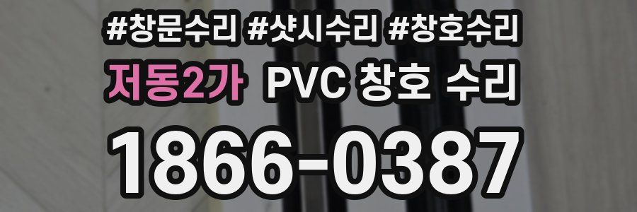 저동2가 PVC 창호 수리