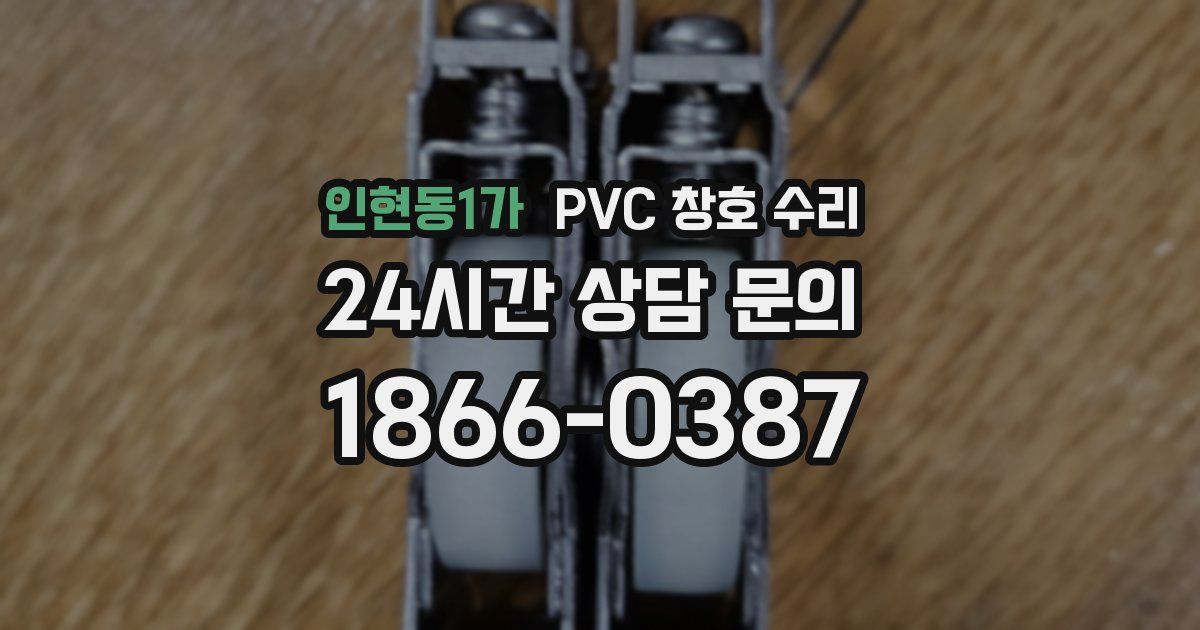 인현동1가 PVC 창호 수리