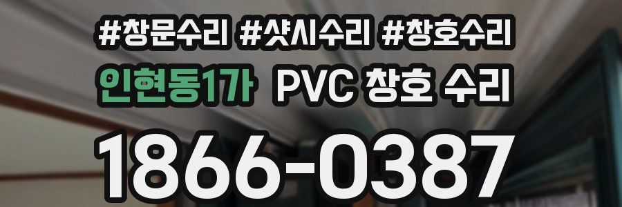 인현동1가 PVC 창호 수리
