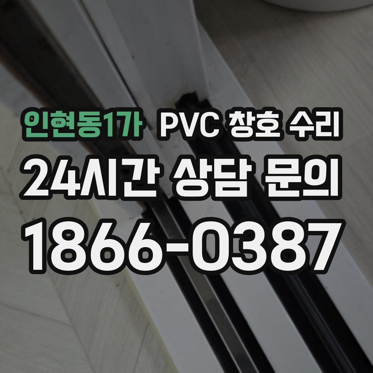 인현동1가 PVC 창호 수리