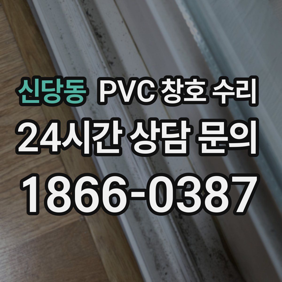 신당동 PVC 창호 수리