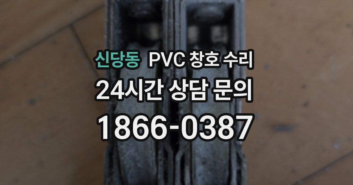 신당동 PVC 창호 수리