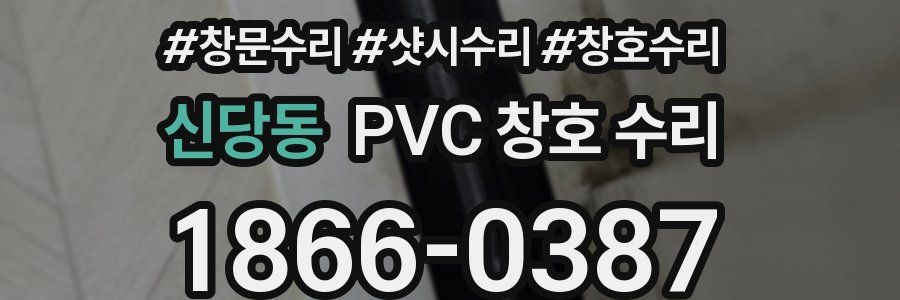 신당동 PVC 창호 수리