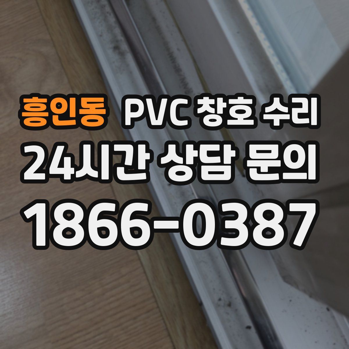 흥인동 PVC 창호 수리