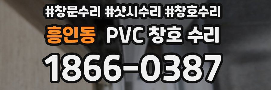 흥인동 PVC 창호 수리