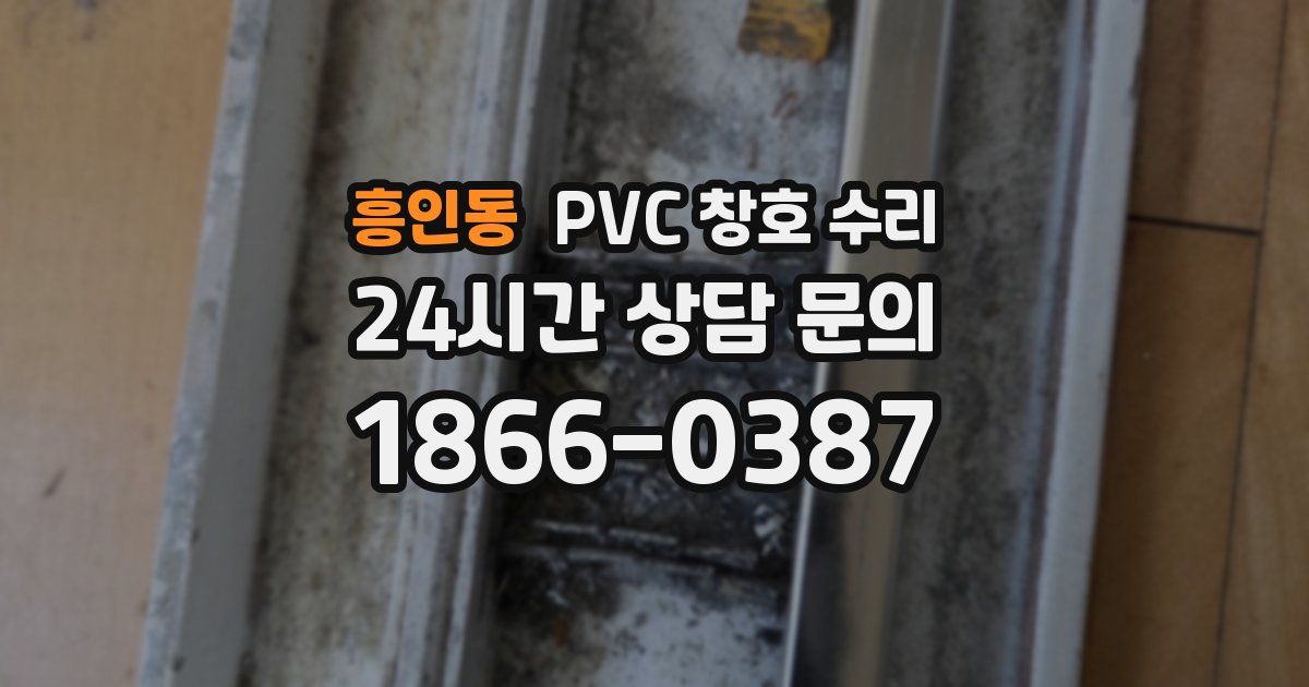 흥인동 PVC 창호 수리