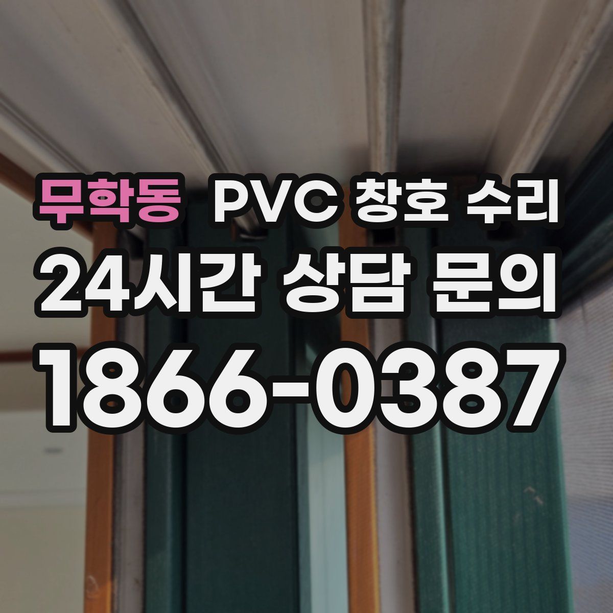 무학동 PVC 창호 수리
