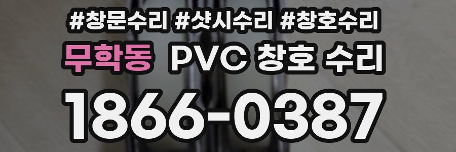 무학동 PVC 창호 수리