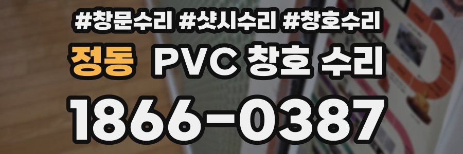 정동 PVC 창호 수리