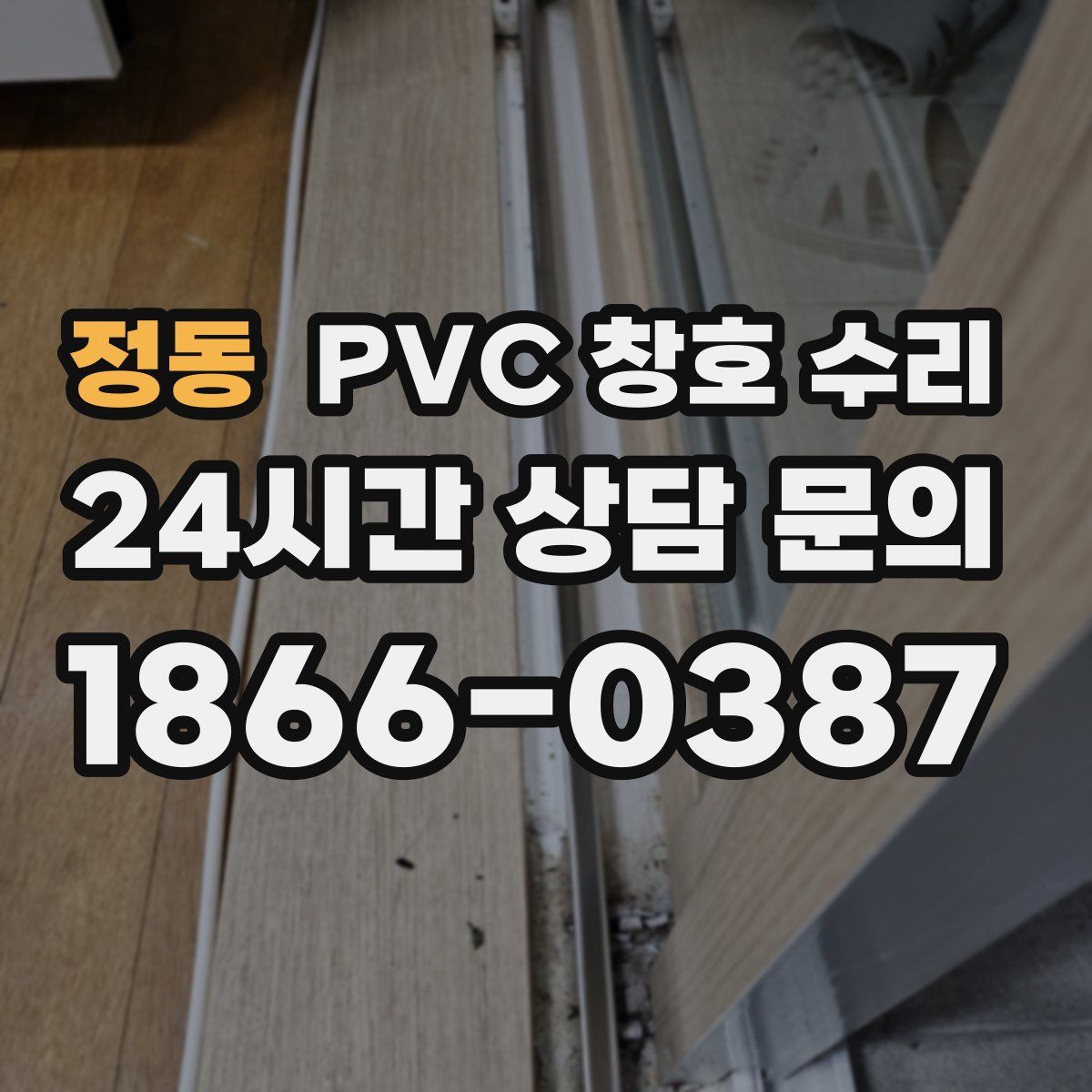 정동 PVC 창호 수리