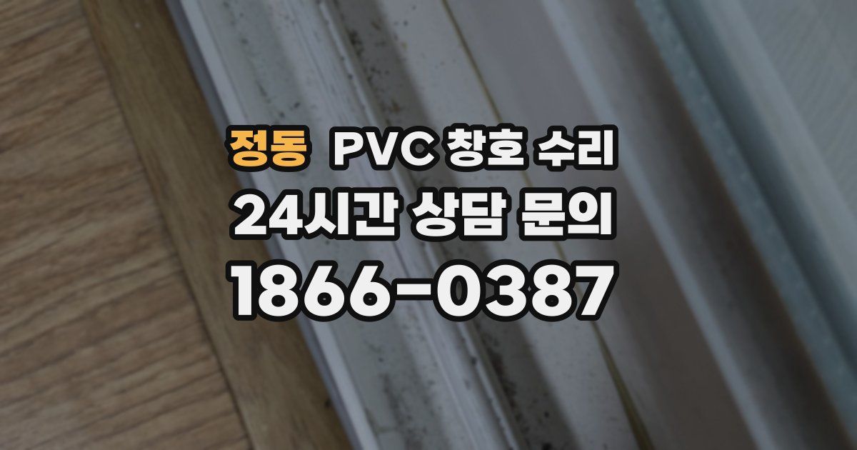 정동 PVC 창호 수리
