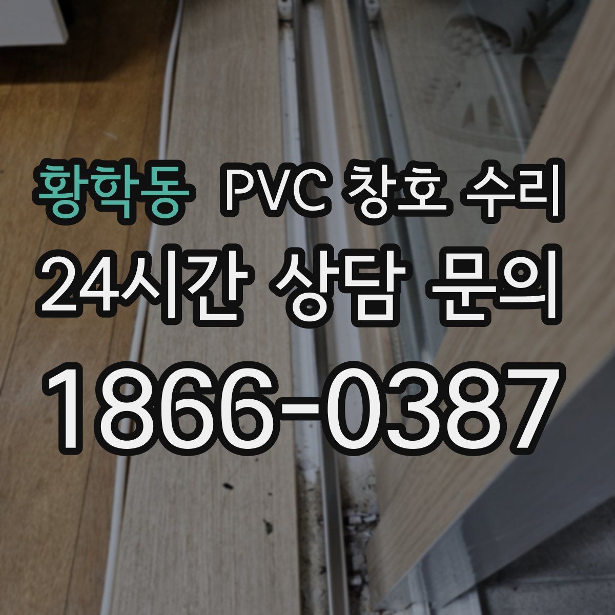 황학동 PVC 창호 수리
