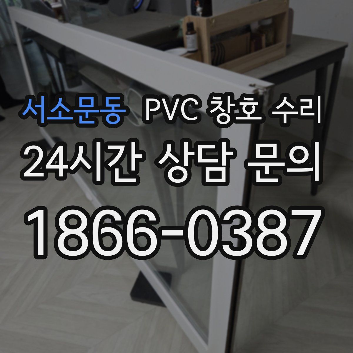 서소문동 PVC 창호 수리