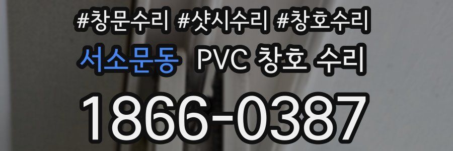 서소문동 PVC 창호 수리