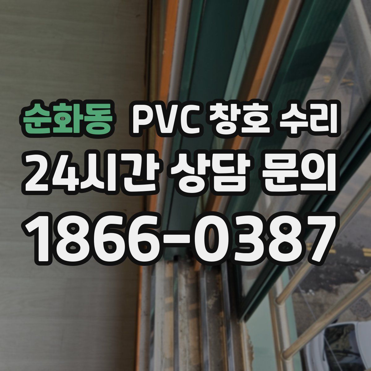 순화동 PVC 창호 수리