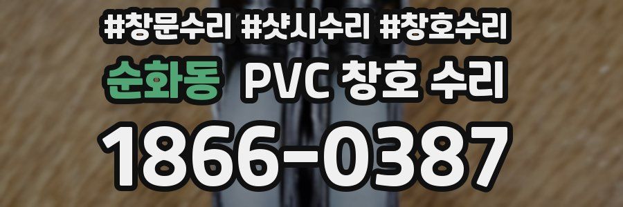 순화동 PVC 창호 수리