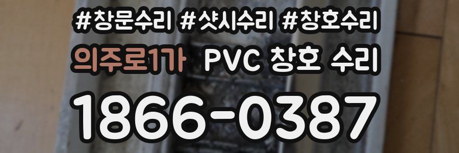 의주로1가 PVC 창호 수리