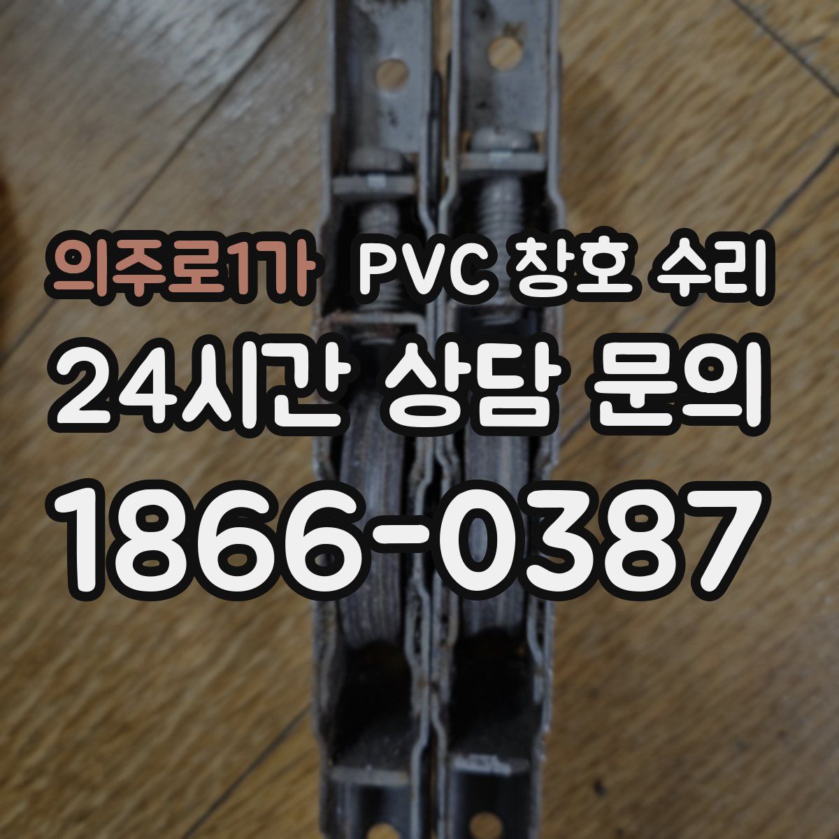 의주로1가 PVC 창호 수리