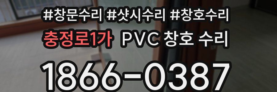충정로1가 PVC 창호 수리