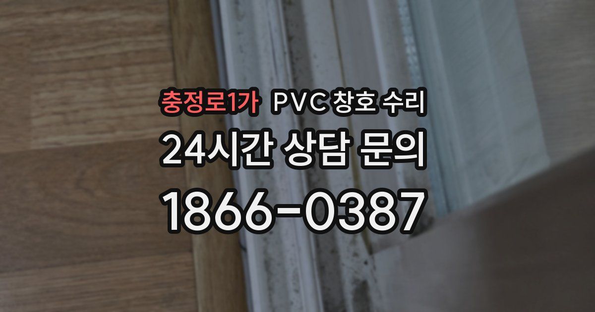 충정로1가 PVC 창호 수리