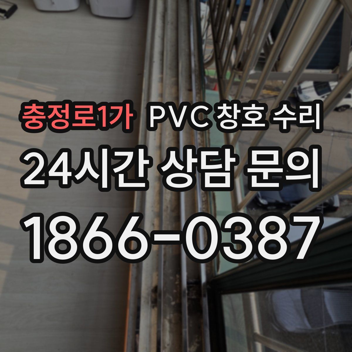 충정로1가 PVC 창호 수리