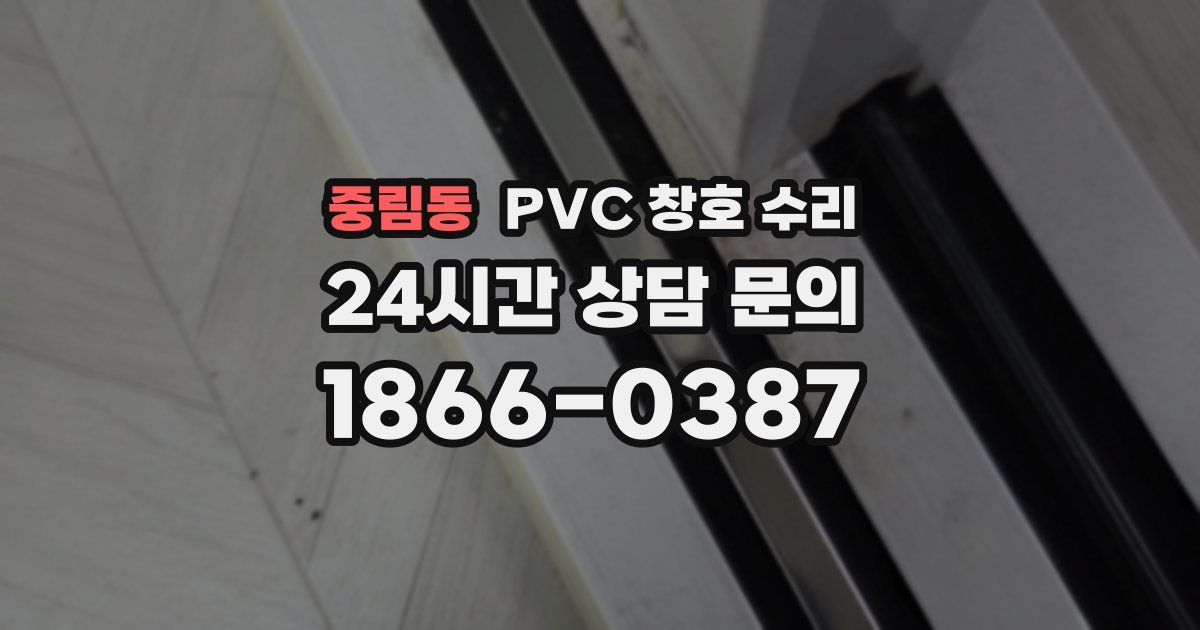 중림동 PVC 창호 수리