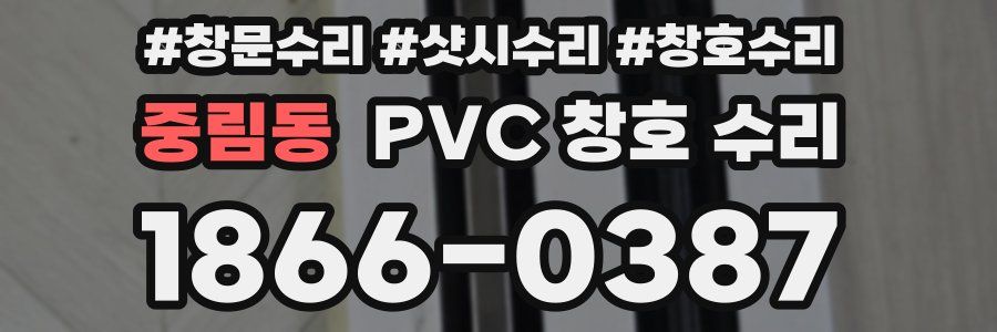 중림동 PVC 창호 수리