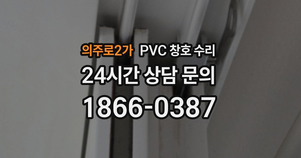 의주로2가 PVC 창호 수리
