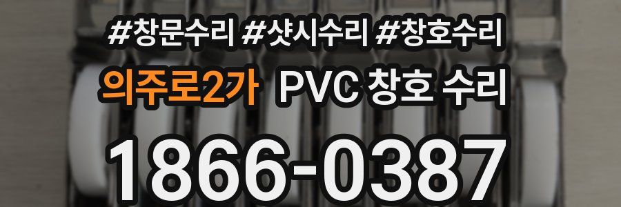 의주로2가 PVC 창호 수리