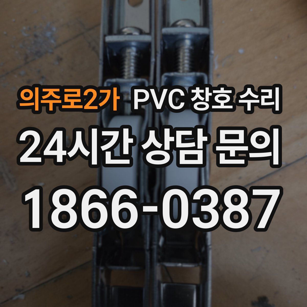 의주로2가 PVC 창호 수리