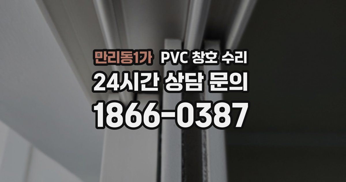 만리동1가 PVC 창호 수리