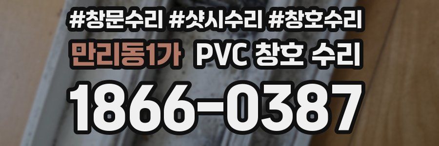 만리동1가 PVC 창호 수리