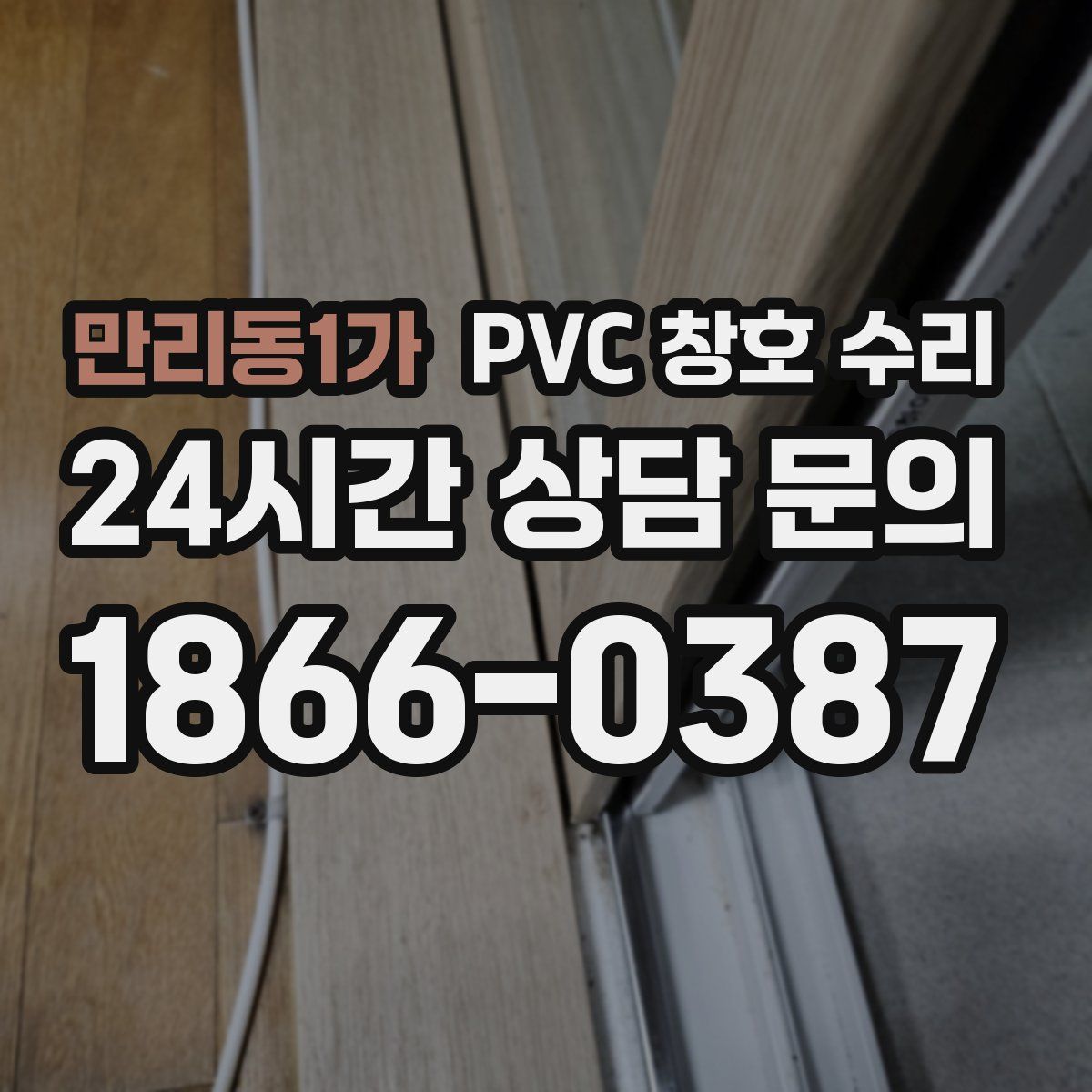 만리동1가 PVC 창호 수리