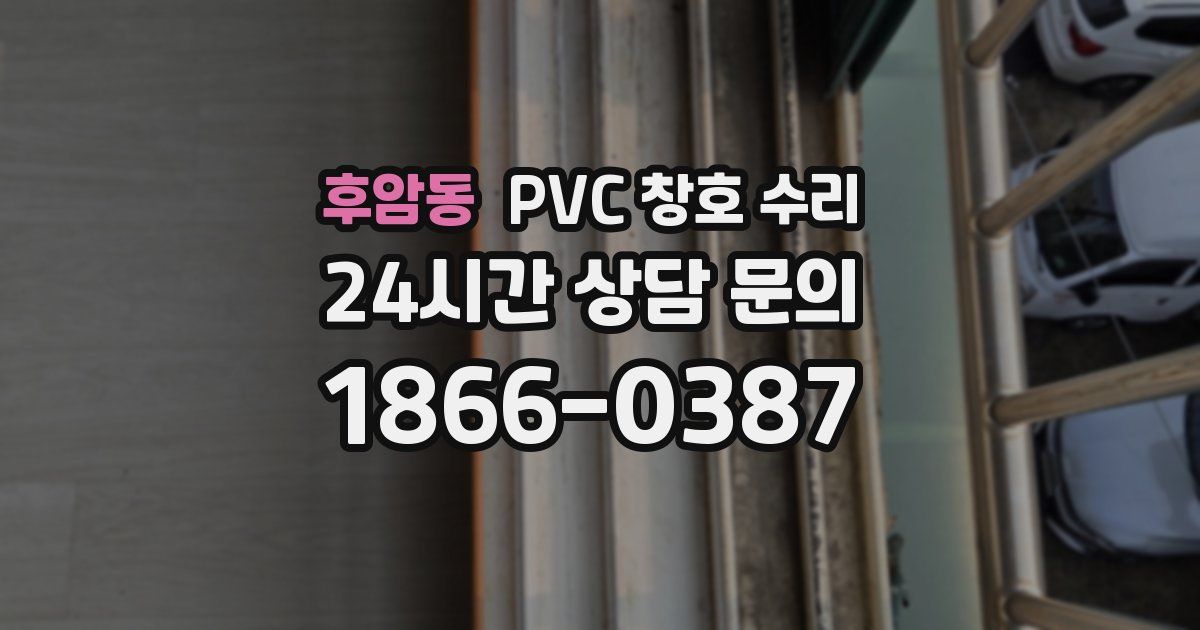 후암동 PVC 창호 수리