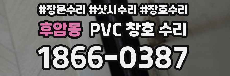후암동 PVC 창호 수리